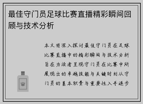 最佳守门员足球比赛直播精彩瞬间回顾与技术分析