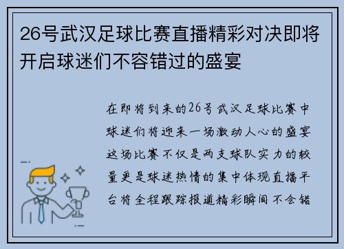 26号武汉足球比赛直播精彩对决即将开启球迷们不容错过的盛宴