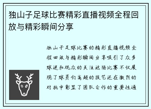 独山子足球比赛精彩直播视频全程回放与精彩瞬间分享