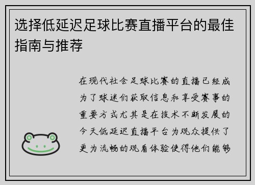 选择低延迟足球比赛直播平台的最佳指南与推荐