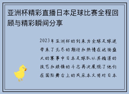 亚洲杯精彩直播日本足球比赛全程回顾与精彩瞬间分享