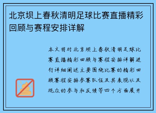 北京坝上春秋清明足球比赛直播精彩回顾与赛程安排详解