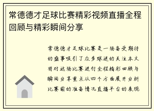 常德德才足球比赛精彩视频直播全程回顾与精彩瞬间分享