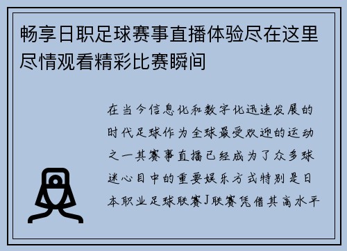 畅享日职足球赛事直播体验尽在这里尽情观看精彩比赛瞬间
