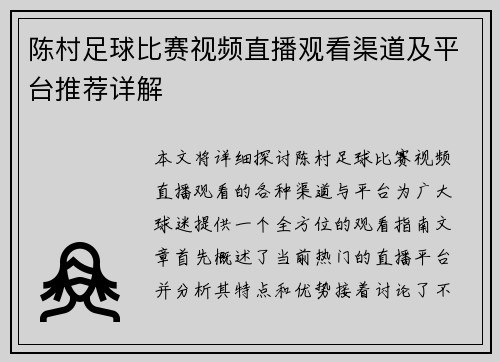 陈村足球比赛视频直播观看渠道及平台推荐详解