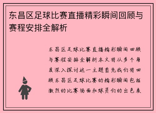 东昌区足球比赛直播精彩瞬间回顾与赛程安排全解析
