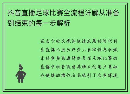 抖音直播足球比赛全流程详解从准备到结束的每一步解析