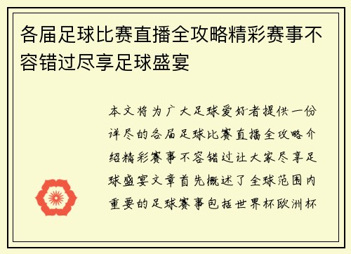 各届足球比赛直播全攻略精彩赛事不容错过尽享足球盛宴