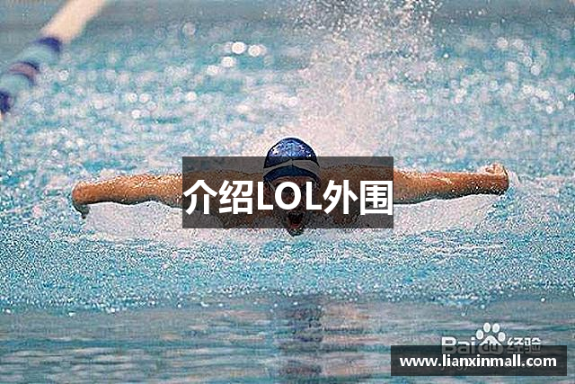 介绍LOL外围