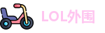 LOL外围