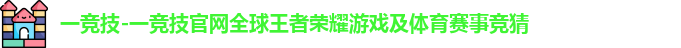 一竞技官网
